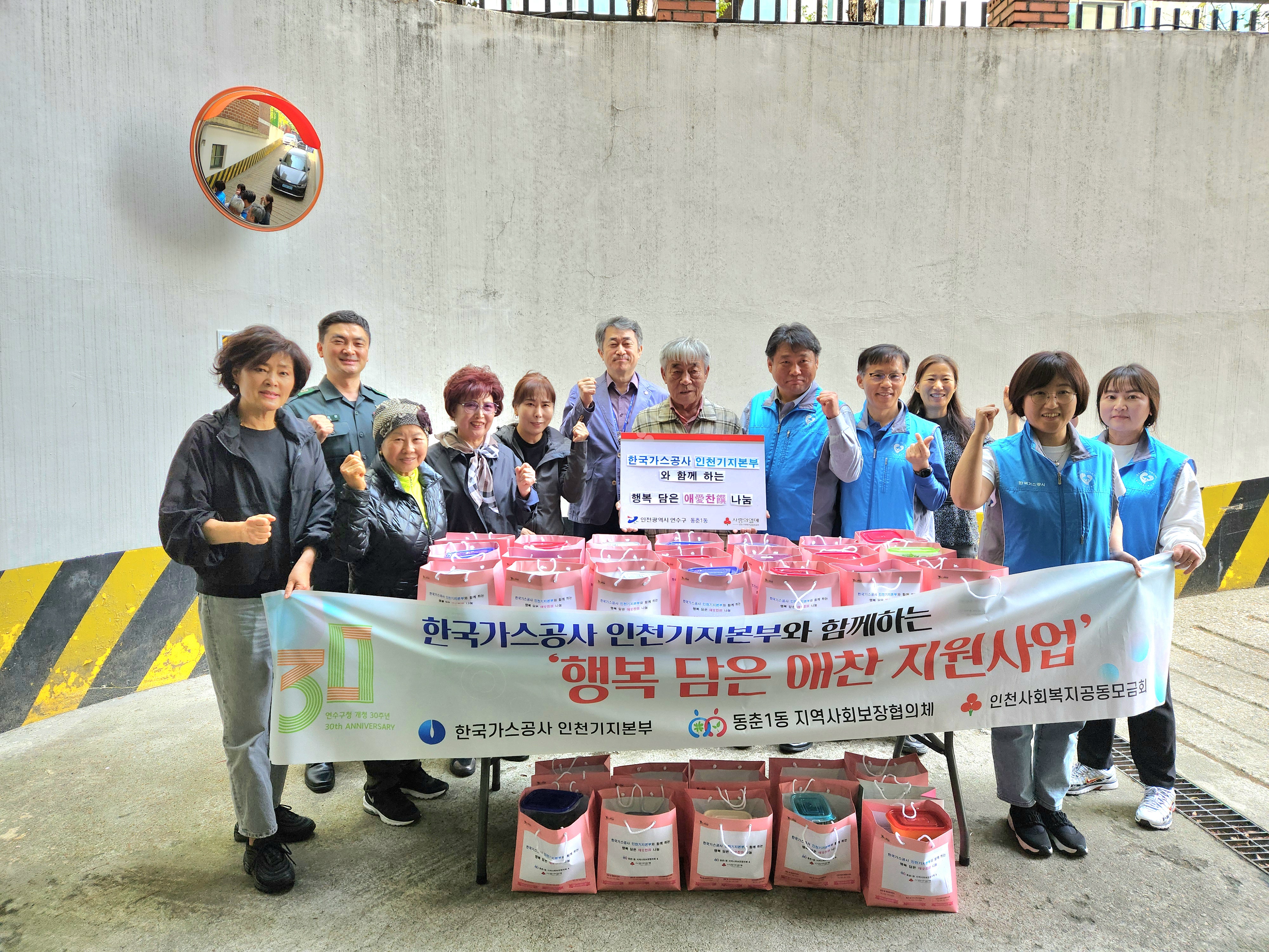연수구 동춘1동 지역사회보장협의체는 지난달 24일 한국가스공사 인천본부와 함께하는 행복 담은 애(愛)찬(饌) 지원사업을 진행했다